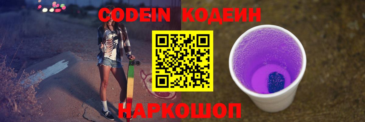 Москва  Кодеин Purple Drank  Вход с VPN  Кодеиновый сироп Lean напиток Lean (лин) 
